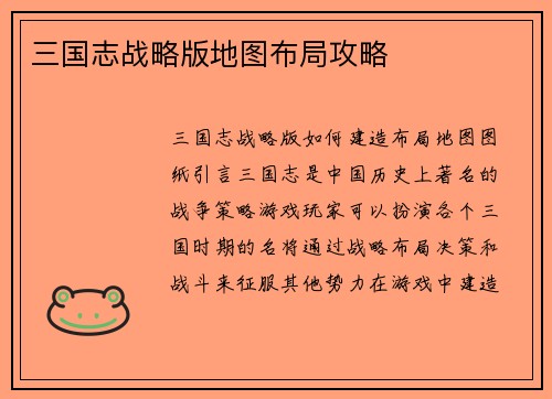 三国志战略版地图布局攻略