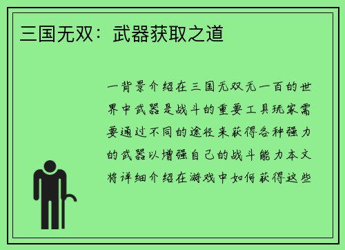三国无双：武器获取之道