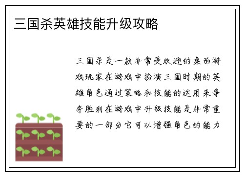三国杀英雄技能升级攻略