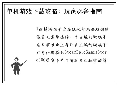 单机游戏下载攻略：玩家必备指南
